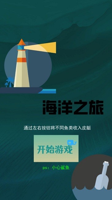 海洋之旅手机版