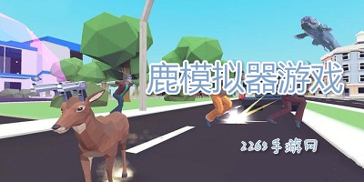 鹿模拟器游戏