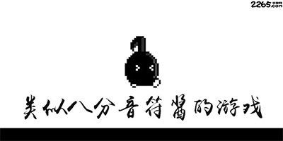 八分音符酱