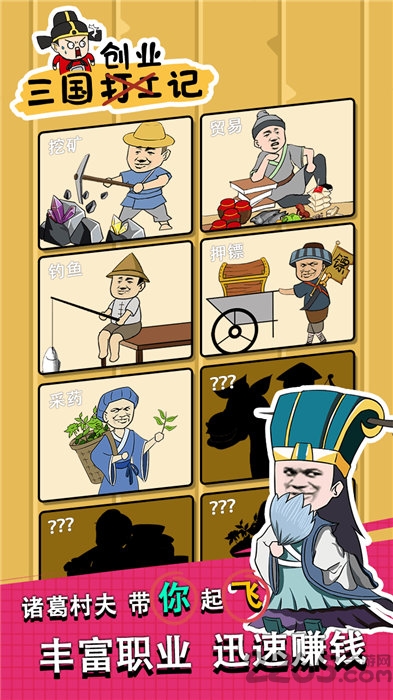 三国创业记手机版