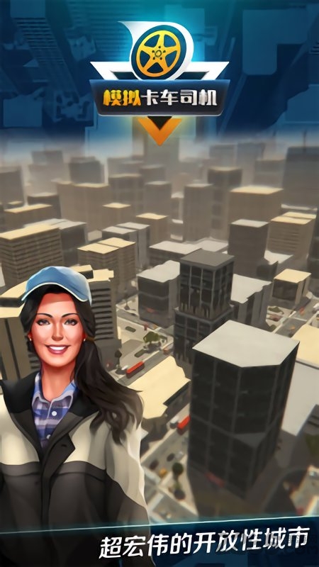 模拟卡车司机内购破解版