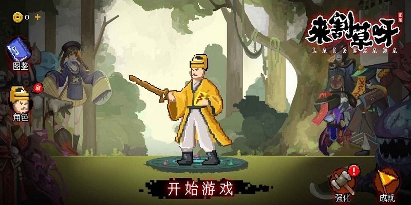 来割草呀游戏