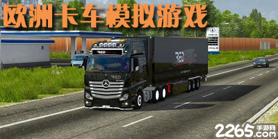 欧洲卡车模拟游戏