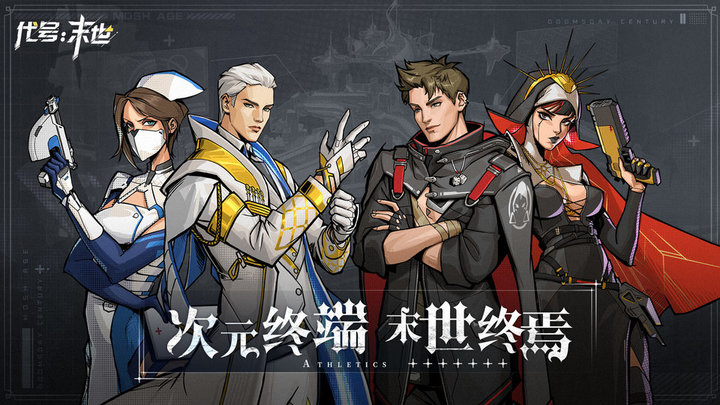 代号末世九游手游
