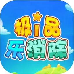 极品乐消除游戏