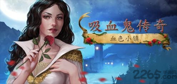 吸血鬼传奇血色小镇手机版