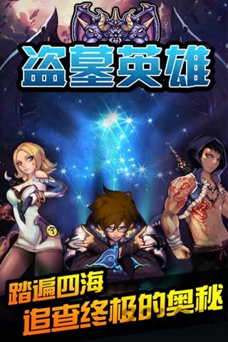 盗墓英雄最新版