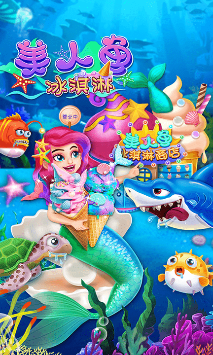 美人鱼冰淇淋游戏