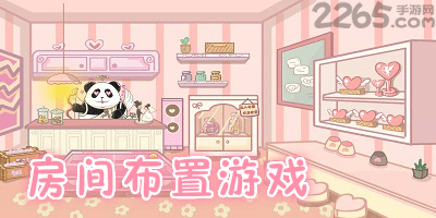 房间布置游戏