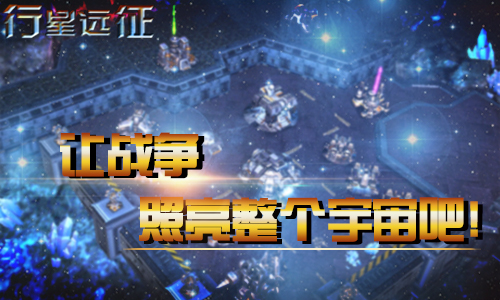 行星远征手游