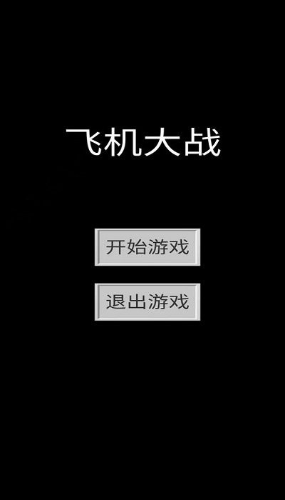 飞机大战游戏