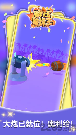 解压破坏王游戏
