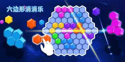 六角方块消除