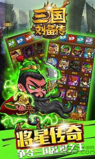 三国刘备传手机版