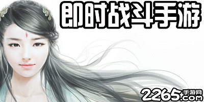 即时战斗手游