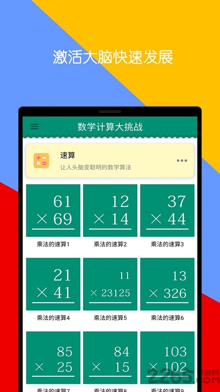 数学计算大挑战官方版app