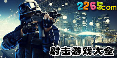 射击游戏