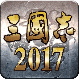 三国志2017果盘版最新版