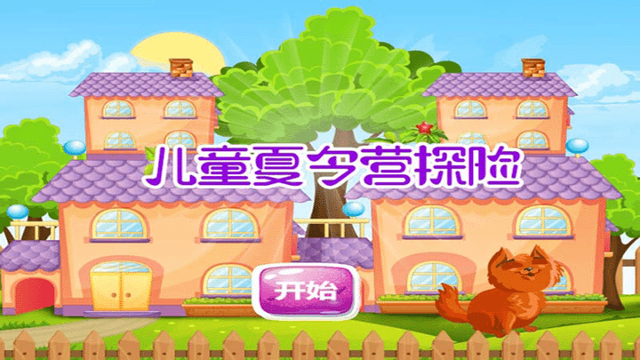 儿童夏令营探险最新版下载