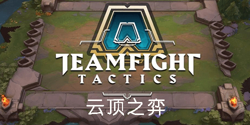 云顶之弈