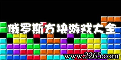 俄罗斯方块