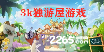 3k独游屋游戏