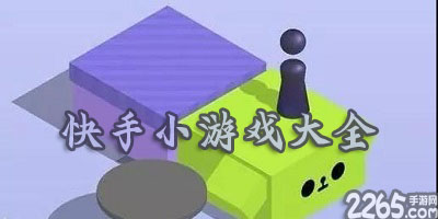 快手小游戏