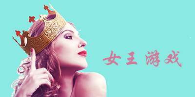 女王游戏