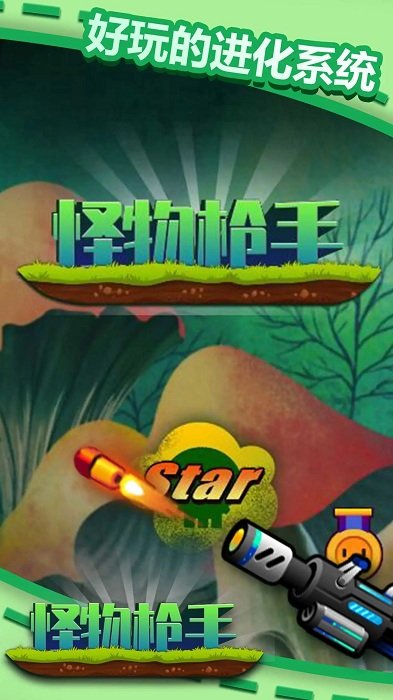 怪物枪手游戏 怪物枪手手游