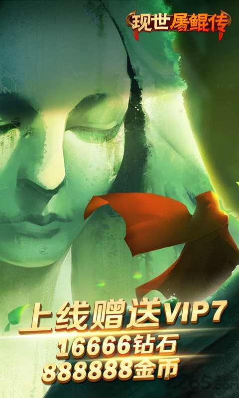 现世屠鲲传手机版下载