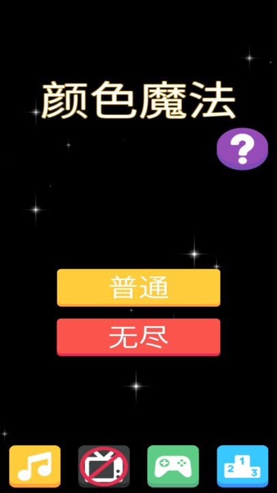 颜色魔法最新版