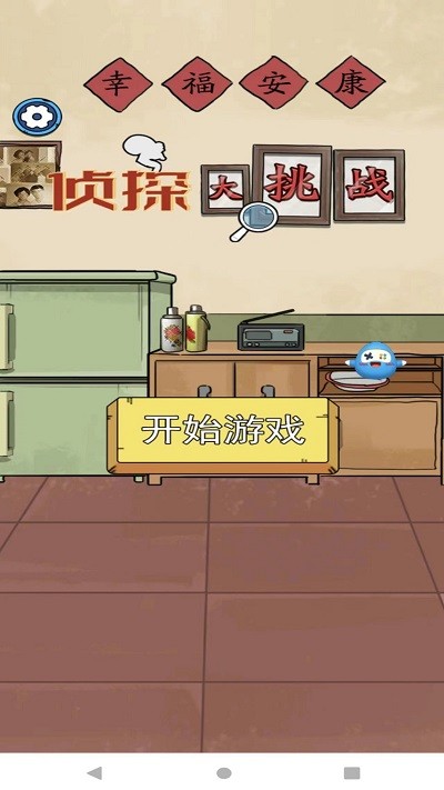 侦探大挑战游戏