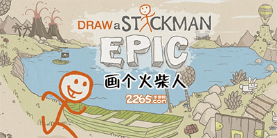 画个火柴人