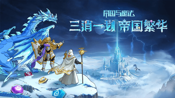 帝国与魔法手游