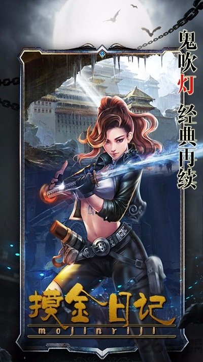 摸金日记官方版