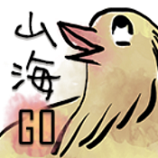 山海go官方版