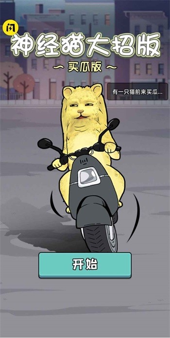 神经猫大招版游戏下载