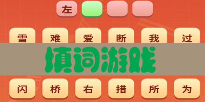 填词游戏