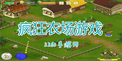 疯狂农场游戏