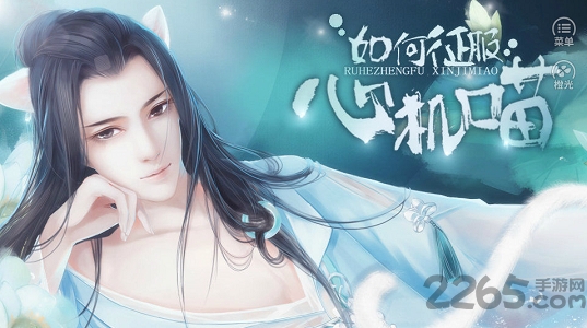 如何征服心机喵免费破解版