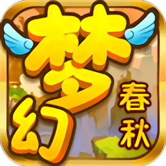梦幻春秋手游