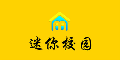 迷你校园游戏
