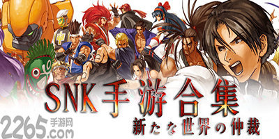 snk游戏