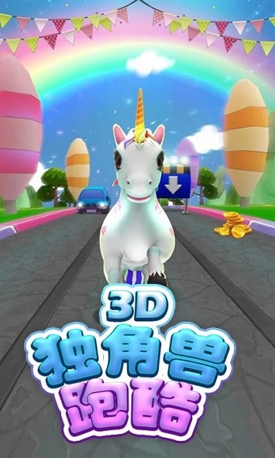 独角兽跑酷3d最新版