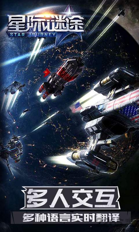 星际迷途手游
