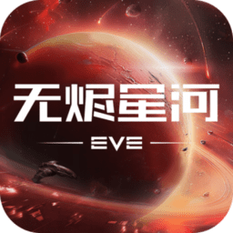 eve星战前夜无烬星河全球服官方版