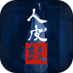 人皮鼓内购破解版
