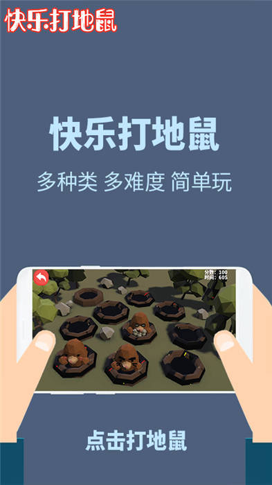 快乐打地鼠手机版