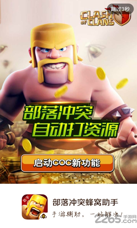 coc部落冲突蜂窝助手