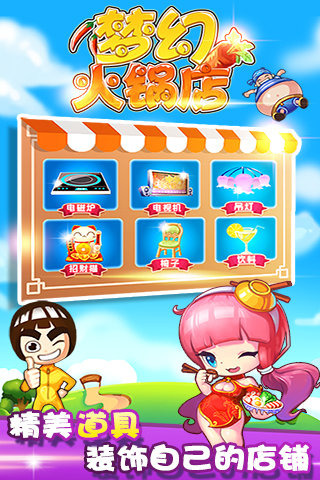 梦幻火锅店破解版